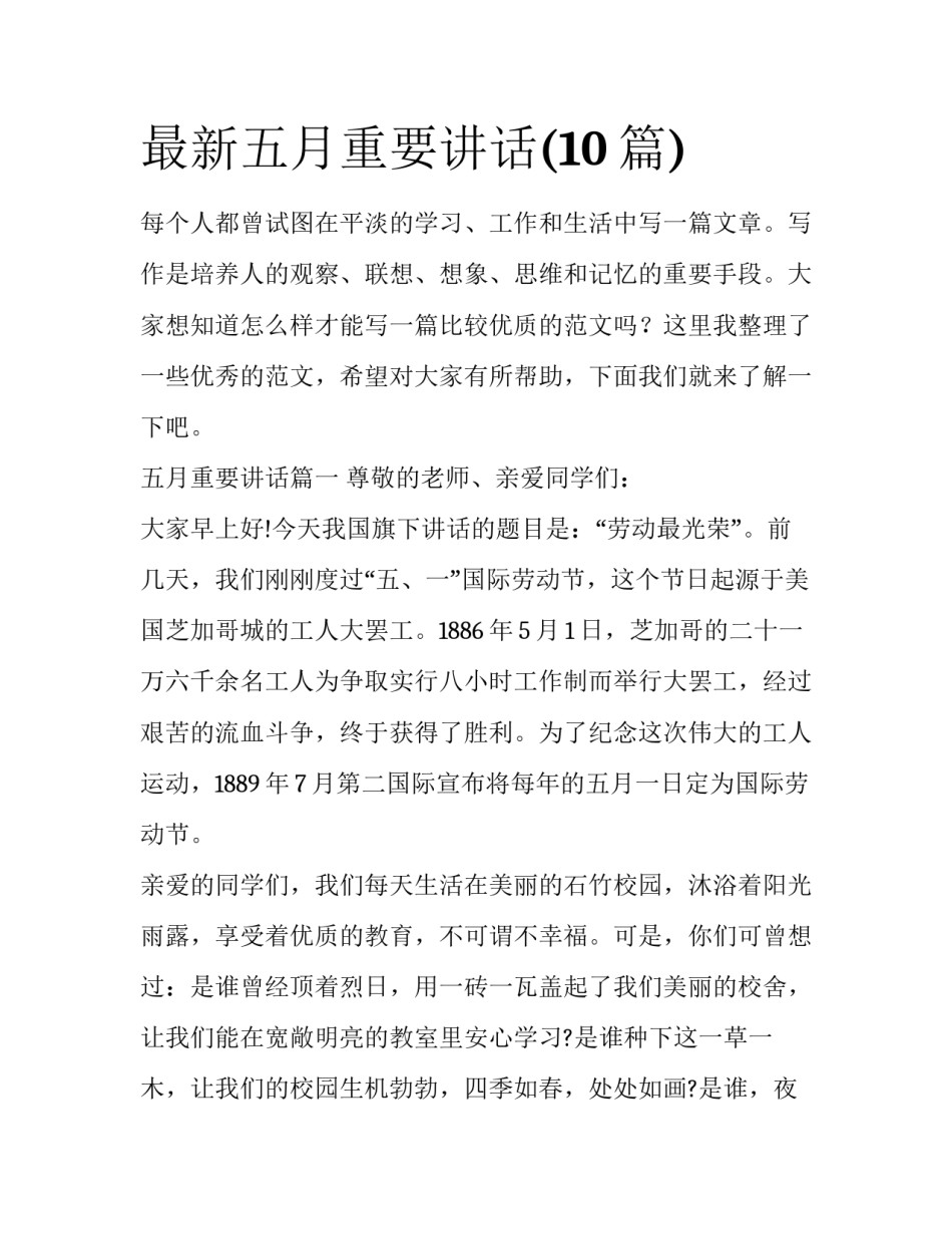 最新五月重要讲话(10篇)_第1页