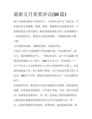 最新五月重要讲话(10篇)
