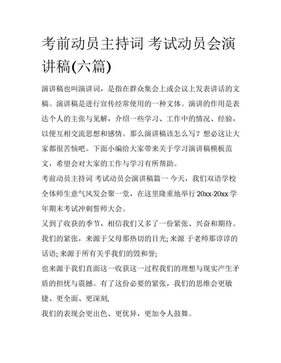 考前动员主持词 考试动员会演讲稿(六篇)_第1页