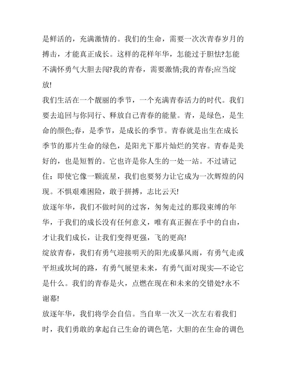 2023年青春励志演讲稿800字免费(15篇)_第2页