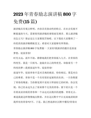 2023年青春励志演讲稿800字免费(15篇)