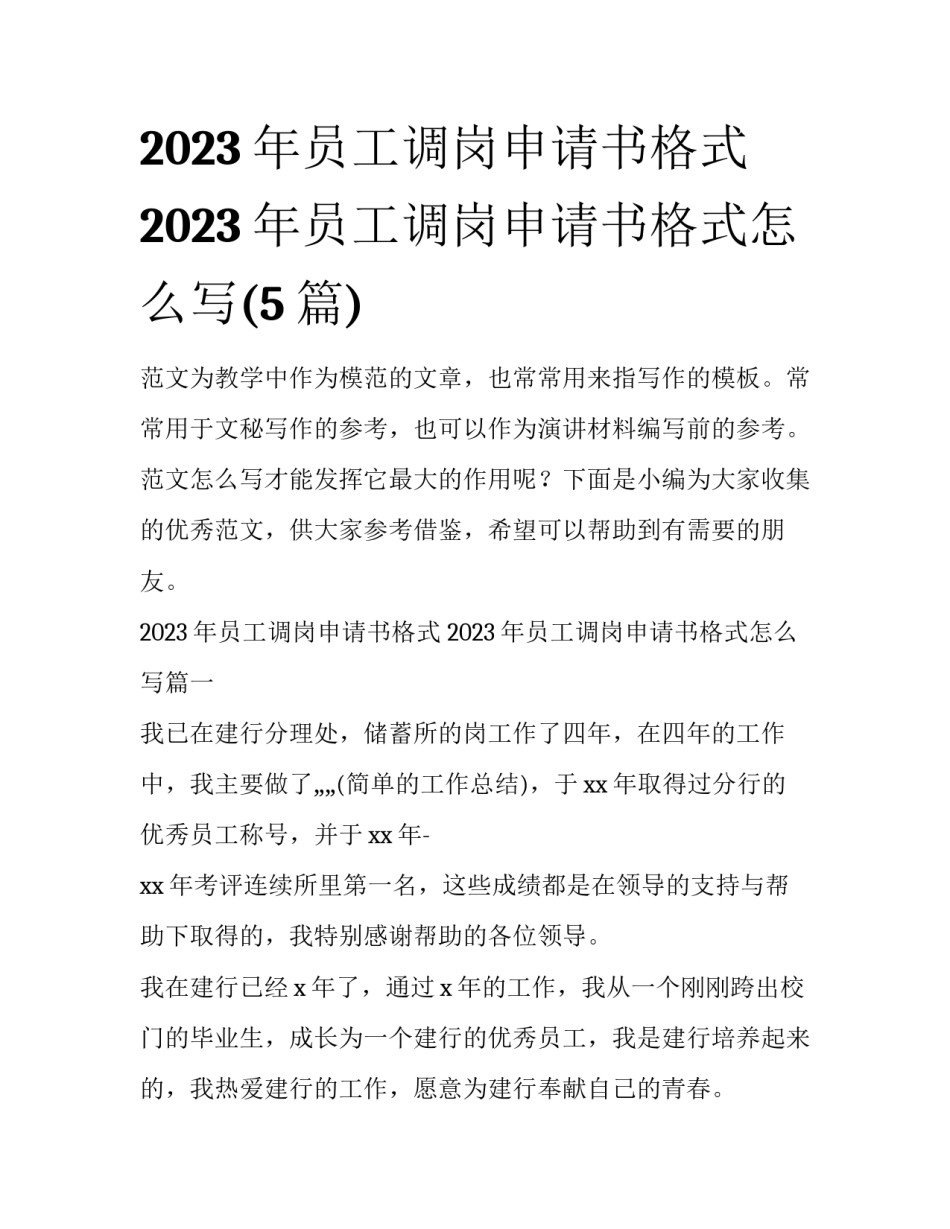 2023年员工调岗申请书格式 2023年员工调岗申请书格式怎么写(5篇)_第1页