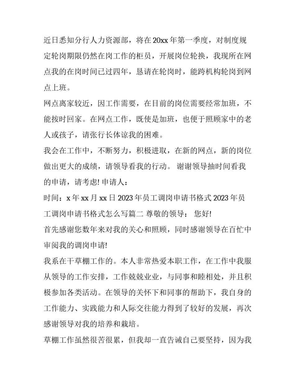 2023年员工调岗申请书格式 2023年员工调岗申请书格式怎么写(5篇)_第2页