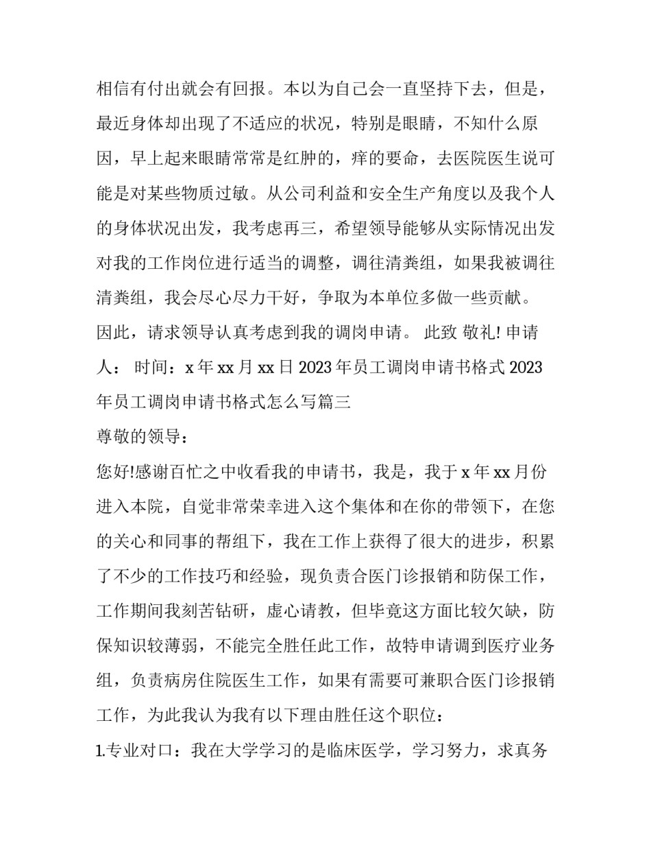 2023年员工调岗申请书格式 2023年员工调岗申请书格式怎么写(5篇)_第3页