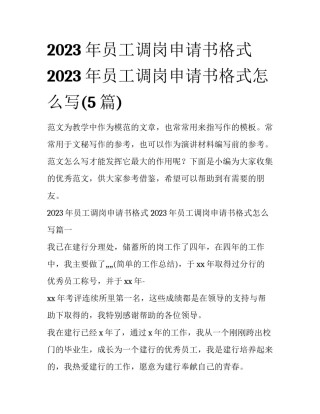2023年员工调岗申请书格式 2023年员工调岗申请书格式怎么写(5篇)