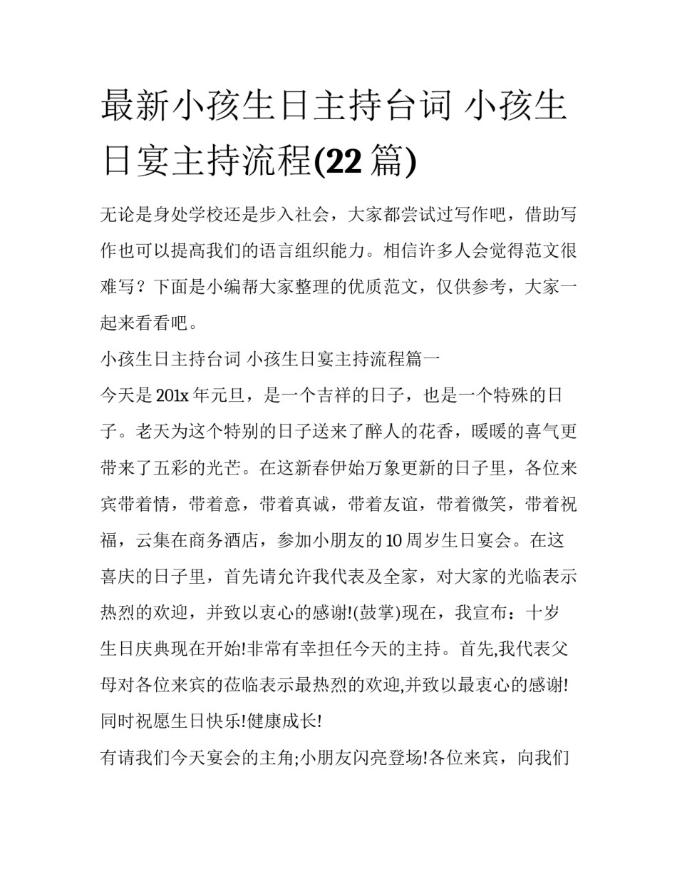 最新小孩生日主持台词 小孩生日宴主持流程(22篇)_第1页