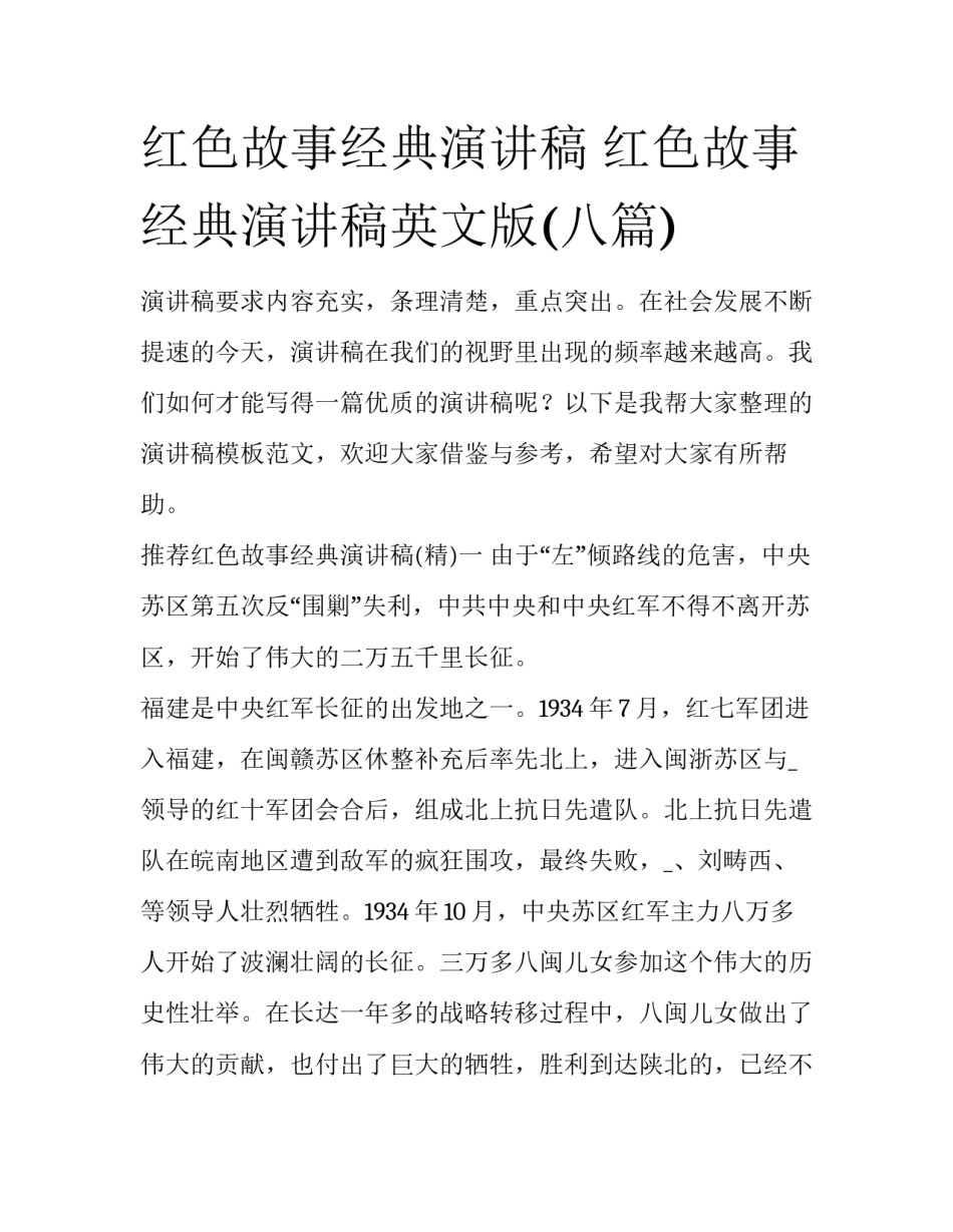 红色故事经典演讲稿 红色故事经典演讲稿英文版(八篇)_第1页
