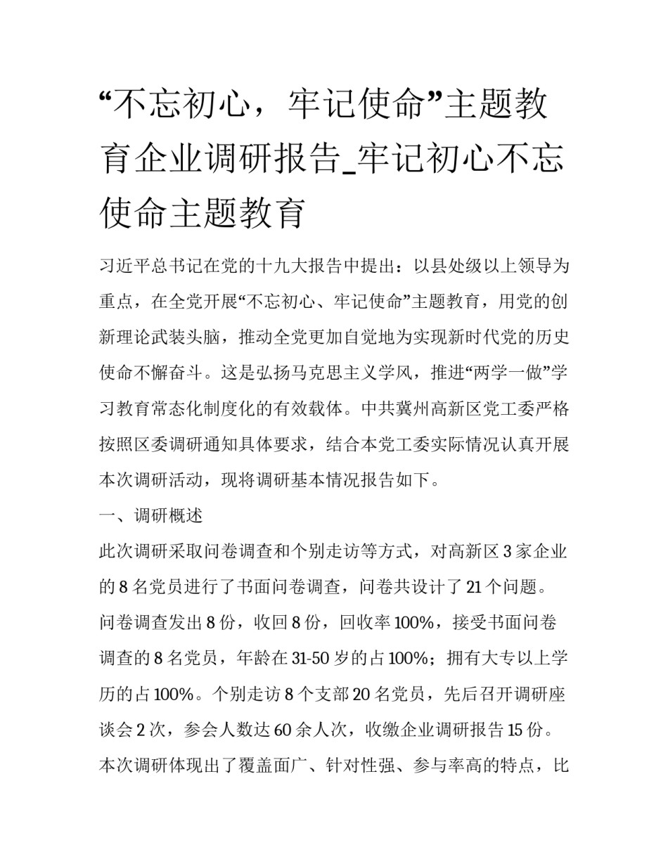 “不忘初心，牢记使命”主题教育企业调研报告_牢记初心不忘使命主题教育_第1页