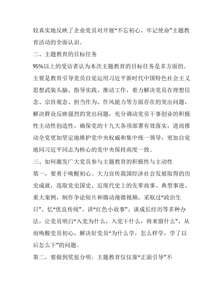 “不忘初心，牢记使命”主题教育企业调研报告_牢记初心不忘使命主题教育_第2页