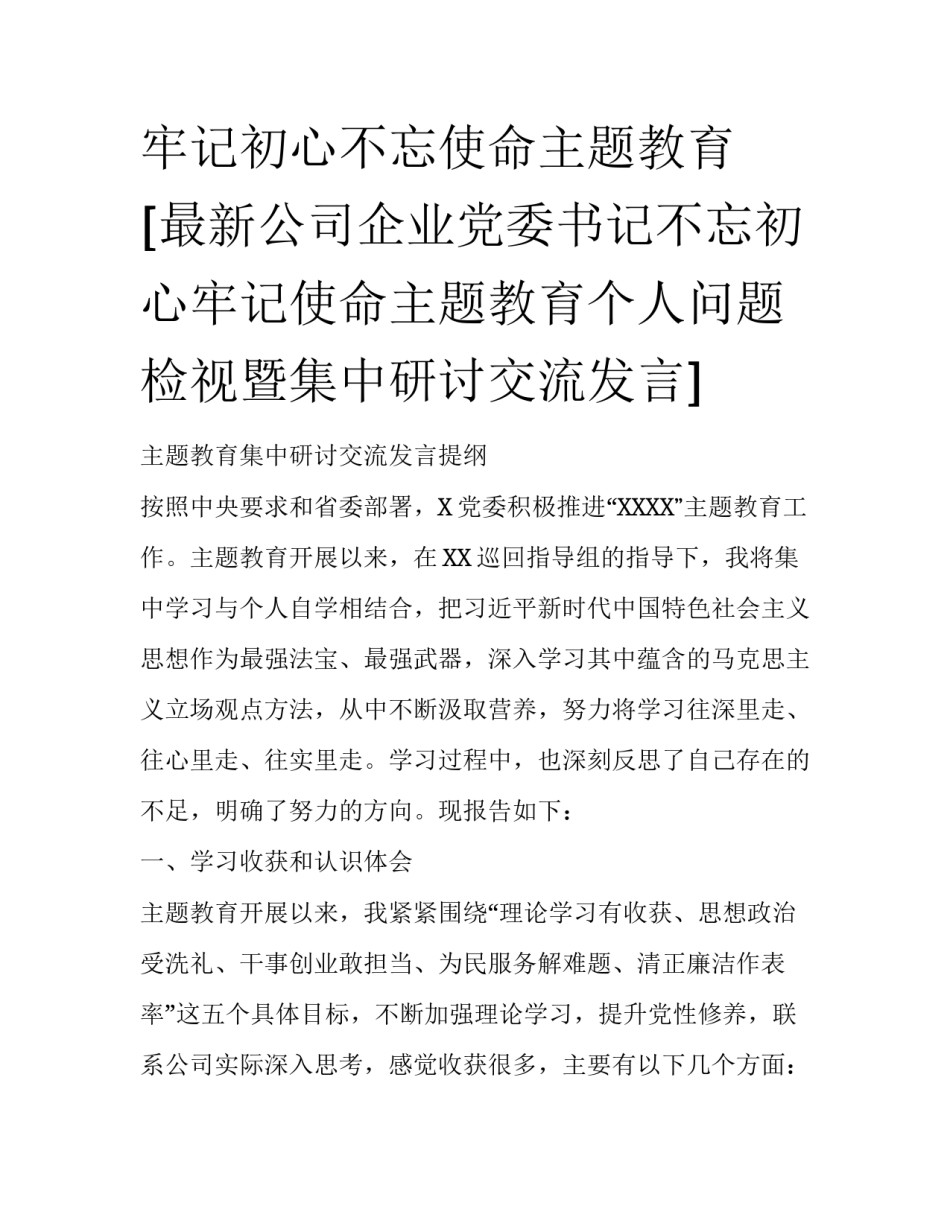 牢记初心不忘使命主题教育 [最新公司企业党委书记不忘初心牢记使命主题教育个人问题检视暨集中研讨交流发言] _第1页