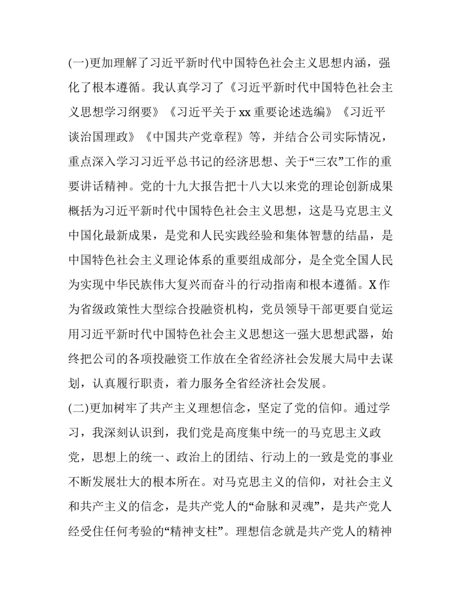 牢记初心不忘使命主题教育 [最新公司企业党委书记不忘初心牢记使命主题教育个人问题检视暨集中研讨交流发言] _第2页