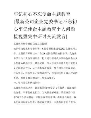 牢记初心不忘使命主题教育 [最新公司企业党委书记不忘初心牢记使命主题教育个人问题检视暨集中研讨交流发言] 
