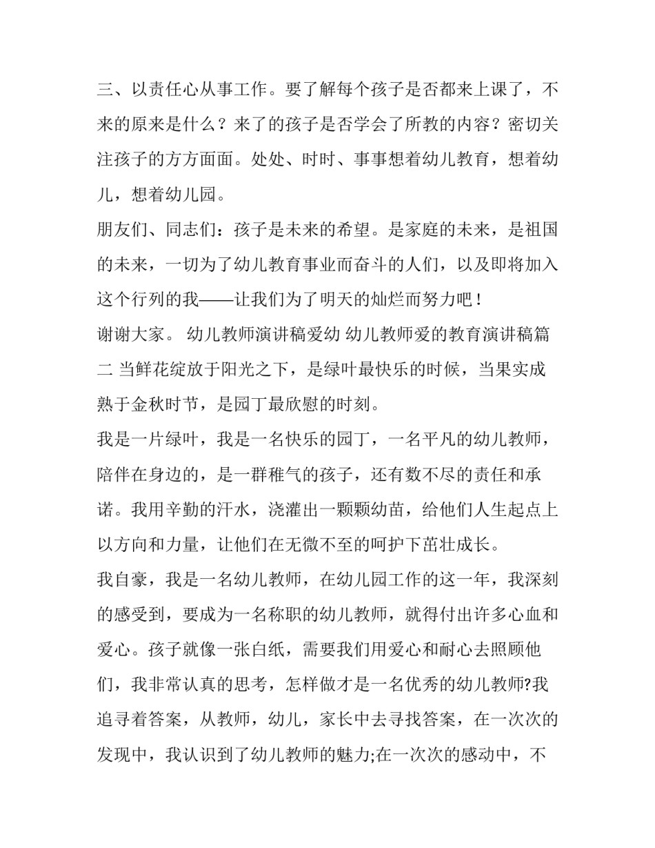 最新幼儿教师演讲稿爱幼 幼儿教师爱的教育演讲稿(四篇)_第3页