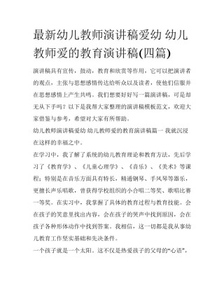 最新幼儿教师演讲稿爱幼 幼儿教师爱的教育演讲稿(四篇)