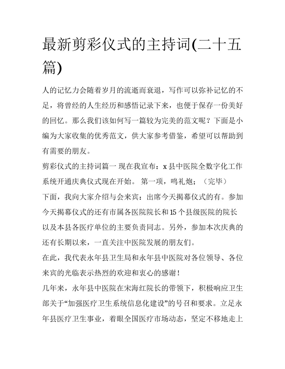 最新剪彩仪式的主持词(二十五篇)_第1页