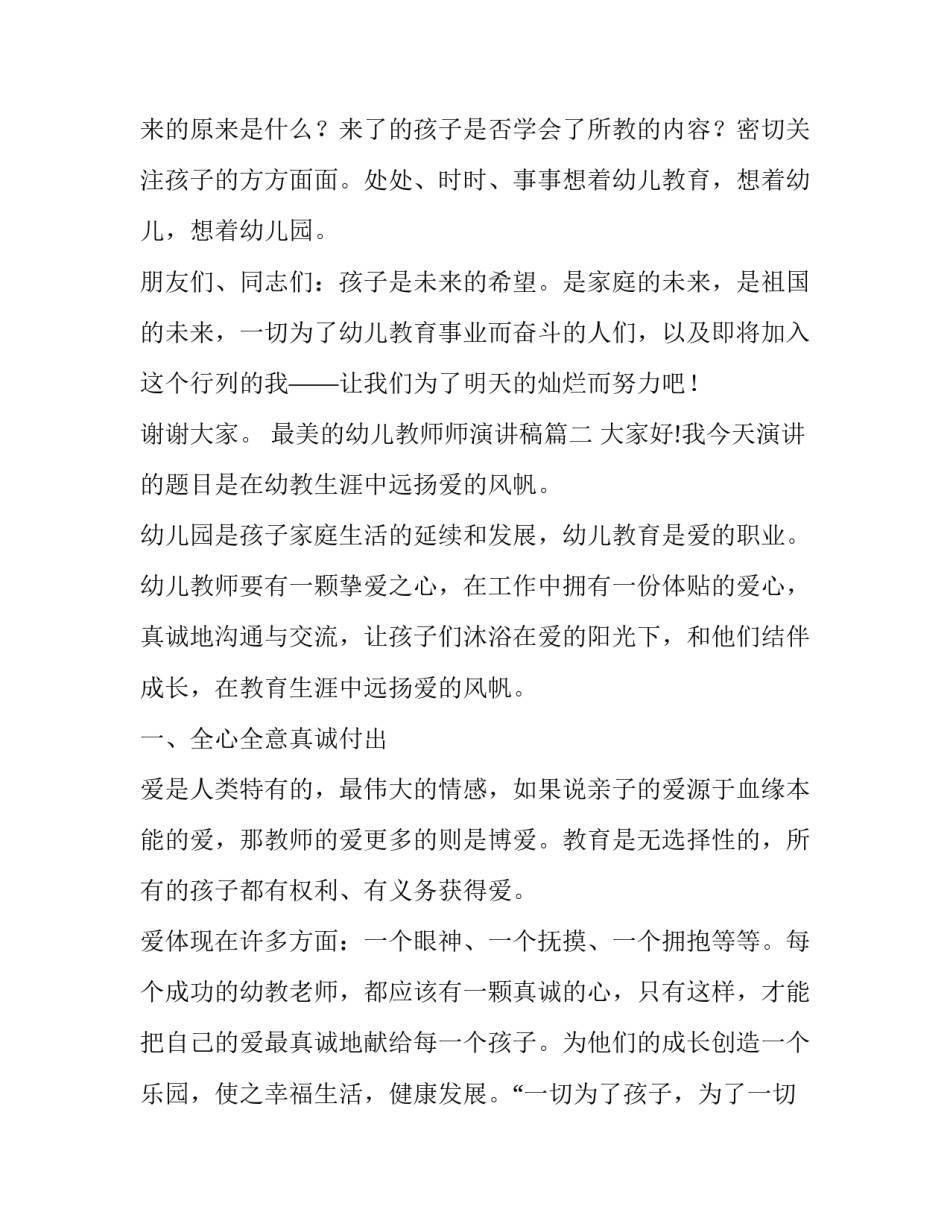 最新最美的幼儿教师师演讲稿(4篇)_第3页