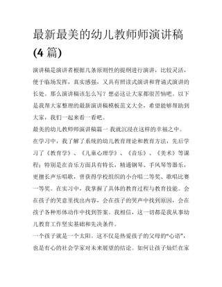 最新最美的幼儿教师师演讲稿(4篇)