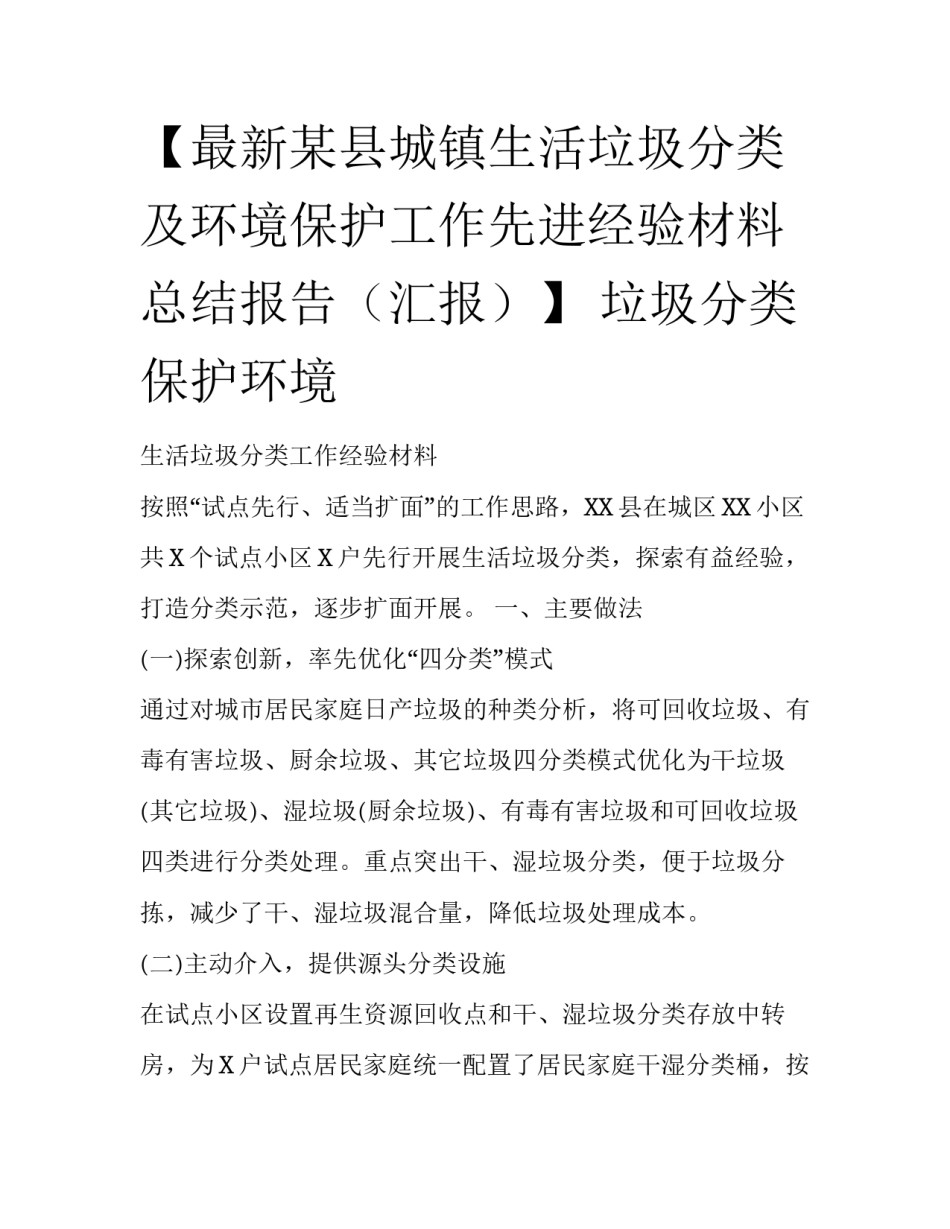 【最新某县城镇生活垃圾分类及环境保护工作先进经验材料总结报告（汇报）】 垃圾分类保护环境_第1页