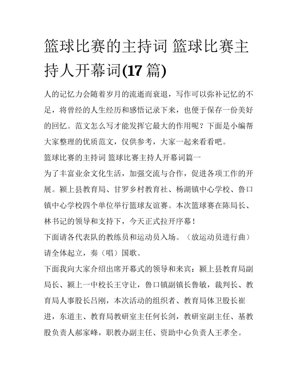 篮球比赛的主持词 篮球比赛主持人开幕词(17篇)_第1页