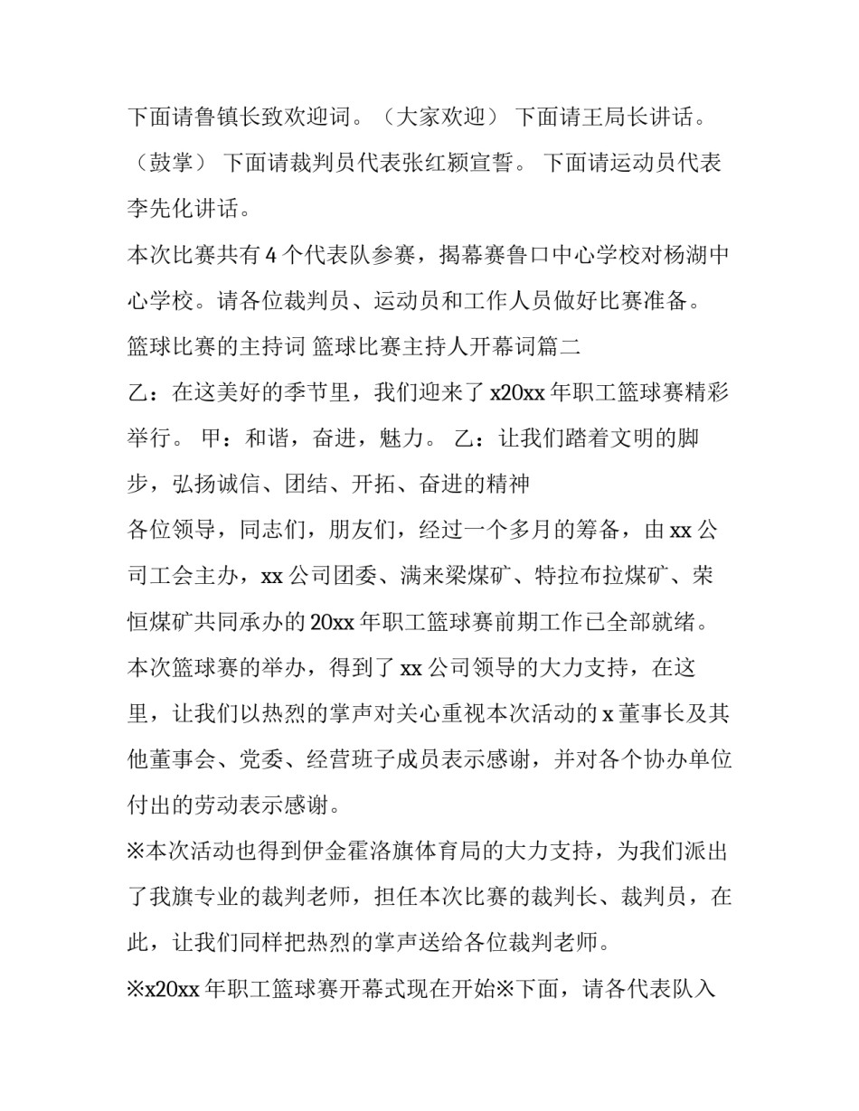 篮球比赛的主持词 篮球比赛主持人开幕词(17篇)_第2页