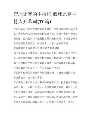 篮球比赛的主持词 篮球比赛主持人开幕词(17篇)