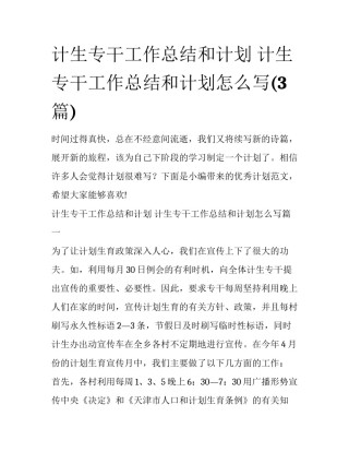 计生专干工作总结和计划 计生专干工作总结和计划怎么写(3篇)