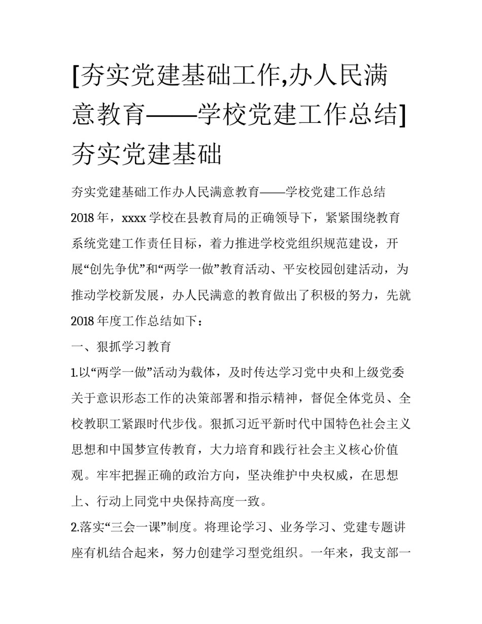 [夯实党建基础工作,办人民满意教育——学校党建工作总结] 夯实党建基础_第1页