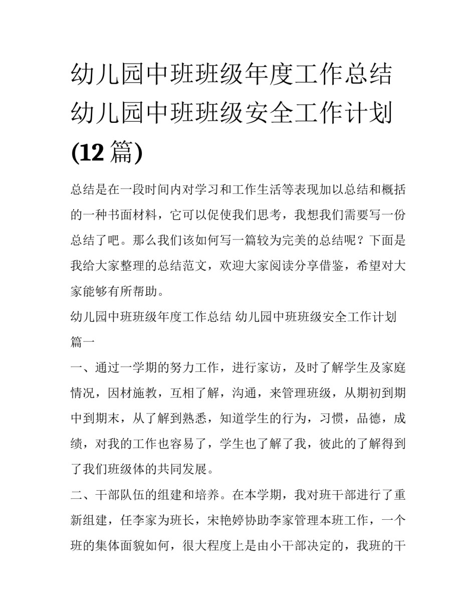 幼儿园中班班级年度工作总结 幼儿园中班班级安全工作计划(12篇)_第1页