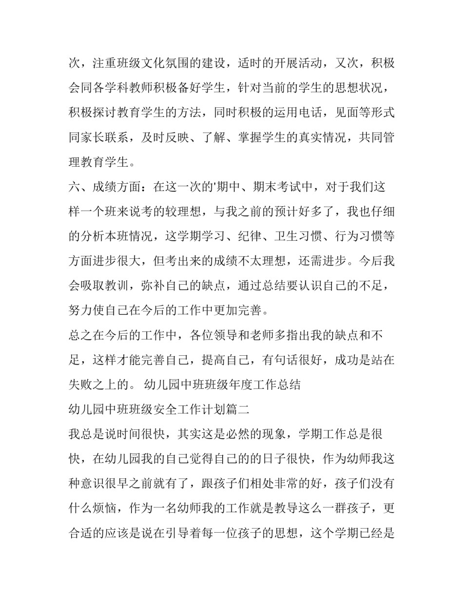 幼儿园中班班级年度工作总结 幼儿园中班班级安全工作计划(12篇)_第3页