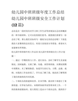 幼儿园中班班级年度工作总结 幼儿园中班班级安全工作计划(12篇)