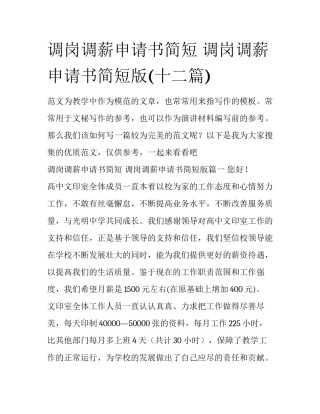 调岗调薪申请书简短 调岗调薪申请书简短版(十二篇)