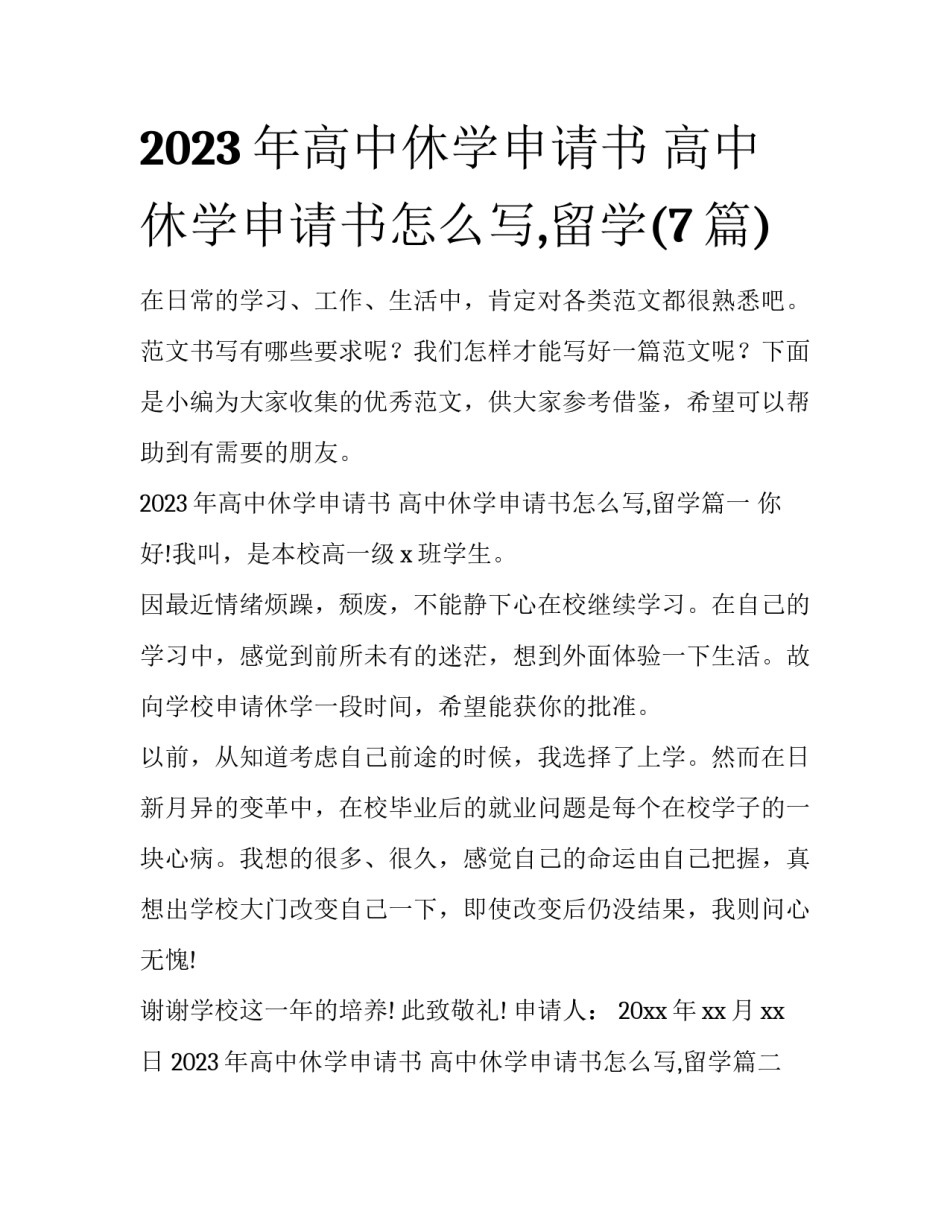 2023年高中休学申请书 高中休学申请书怎么写,留学(7篇)_第1页