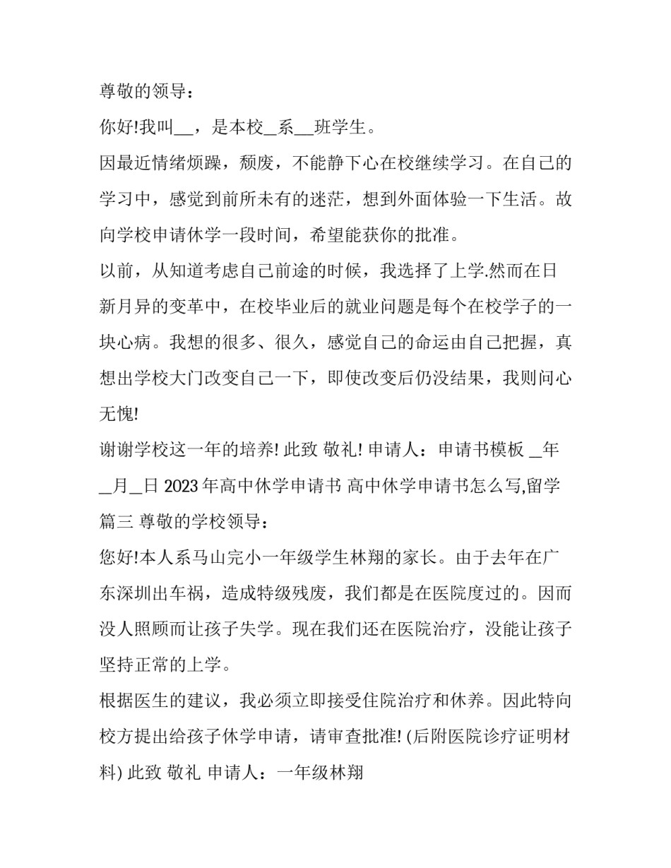 2023年高中休学申请书 高中休学申请书怎么写,留学(7篇)_第2页