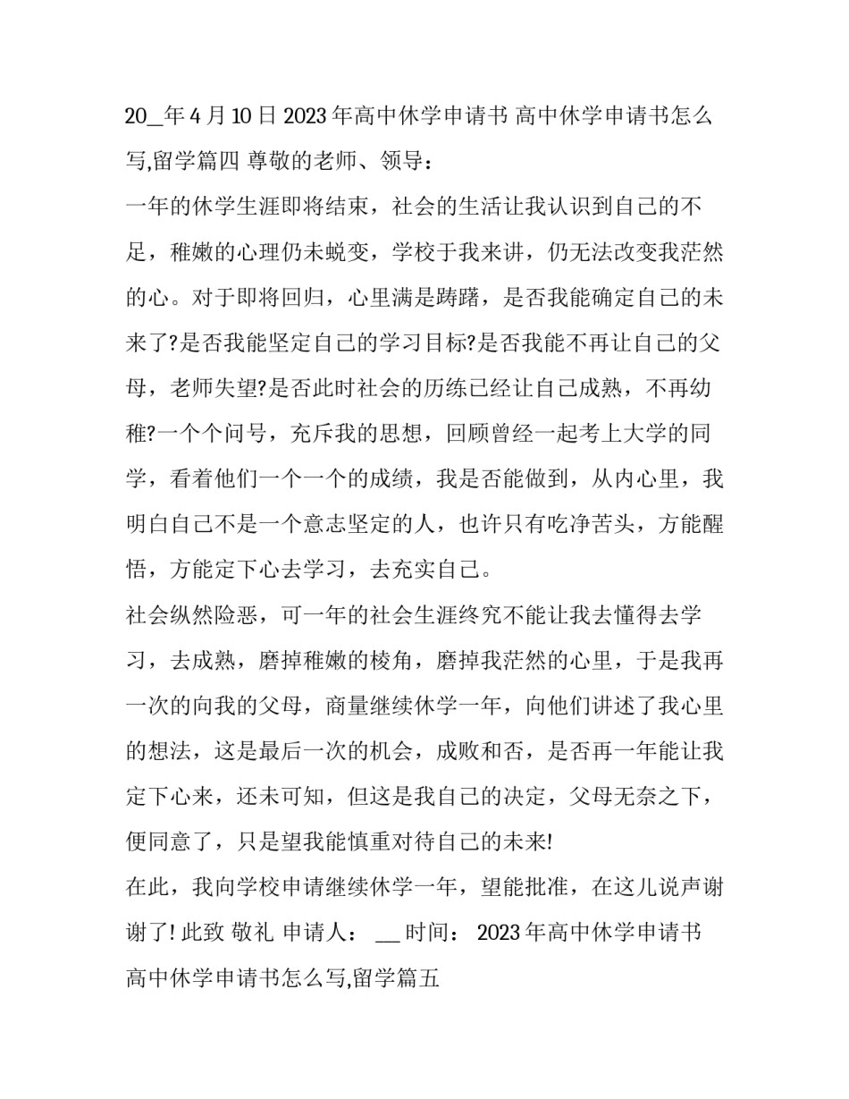 2023年高中休学申请书 高中休学申请书怎么写,留学(7篇)_第3页