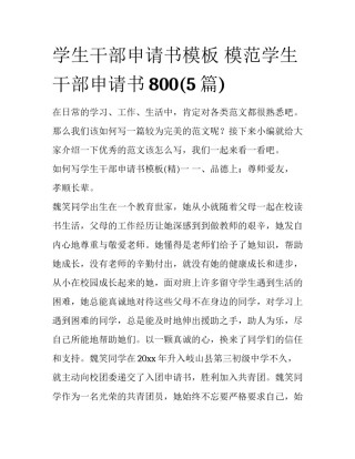 学生干部申请书模板 模范学生干部申请书800(5篇)