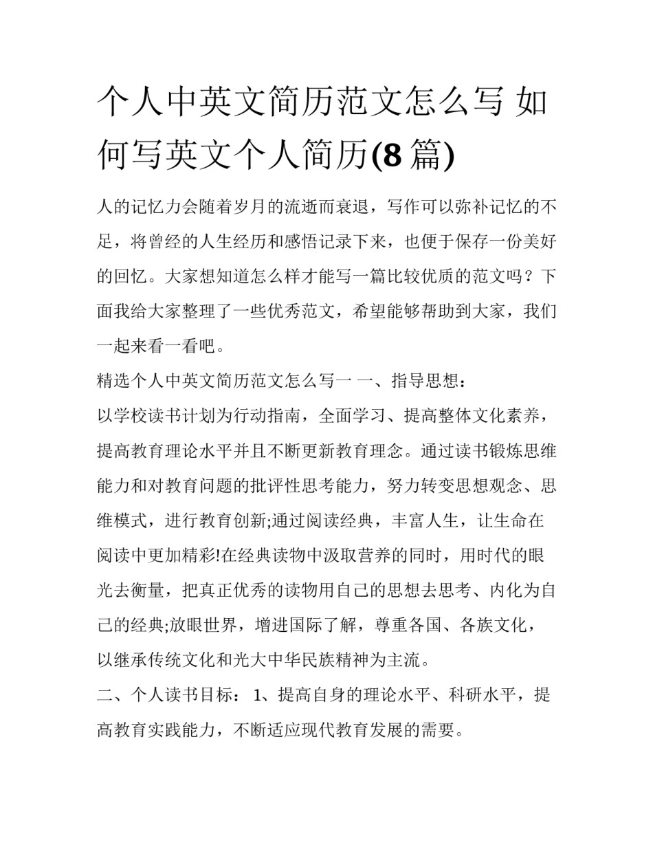 个人中英文简历范文怎么写 如何写英文个人简历(8篇)_第1页