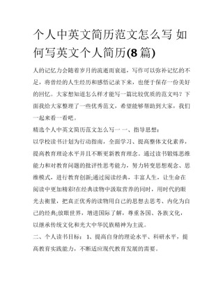 个人中英文简历范文怎么写 如何写英文个人简历(8篇)