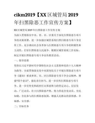 cikm2019【XX区城管局2019年扫黑除恶工作宣传方案】
