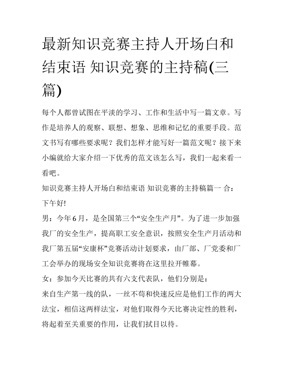 最新知识竞赛主持人开场白和结束语 知识竞赛的主持稿(三篇)_第1页