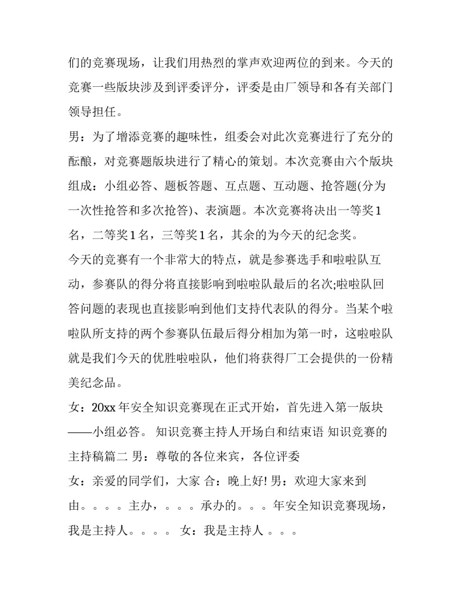 最新知识竞赛主持人开场白和结束语 知识竞赛的主持稿(三篇)_第3页