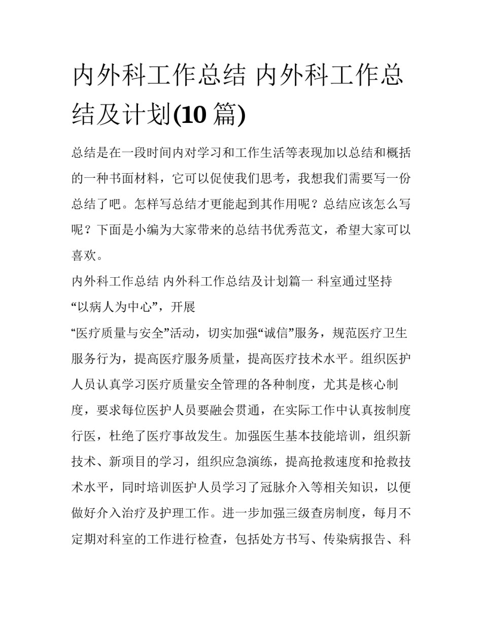 内外科工作总结 内外科工作总结及计划(10篇)_第1页