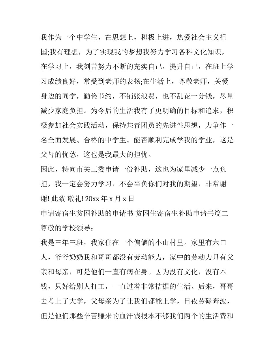 申请寄宿生贫困补助的申请书 贫困生寄宿生补助申请书(7篇)_第2页