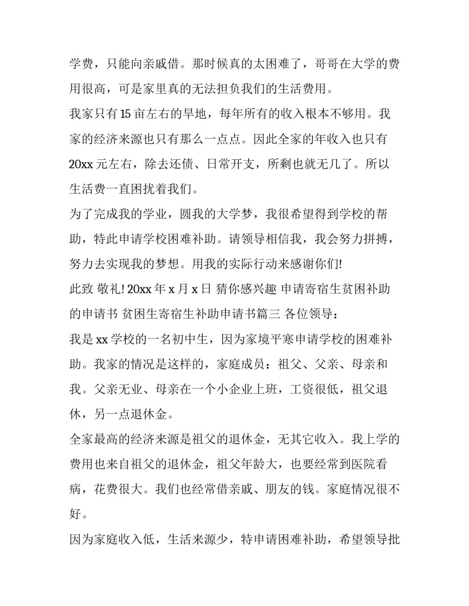 申请寄宿生贫困补助的申请书 贫困生寄宿生补助申请书(7篇)_第3页