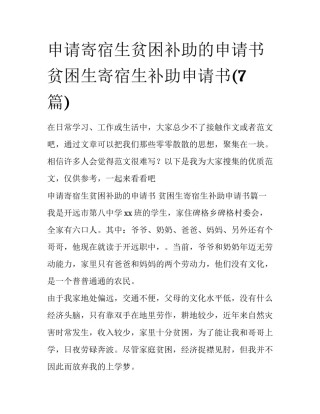 申请寄宿生贫困补助的申请书 贫困生寄宿生补助申请书(7篇)