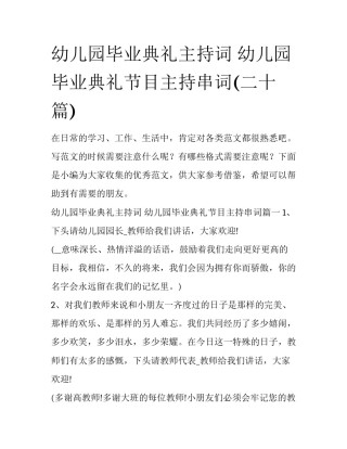 幼儿园毕业典礼主持词 幼儿园毕业典礼节目主持串词(二十篇)