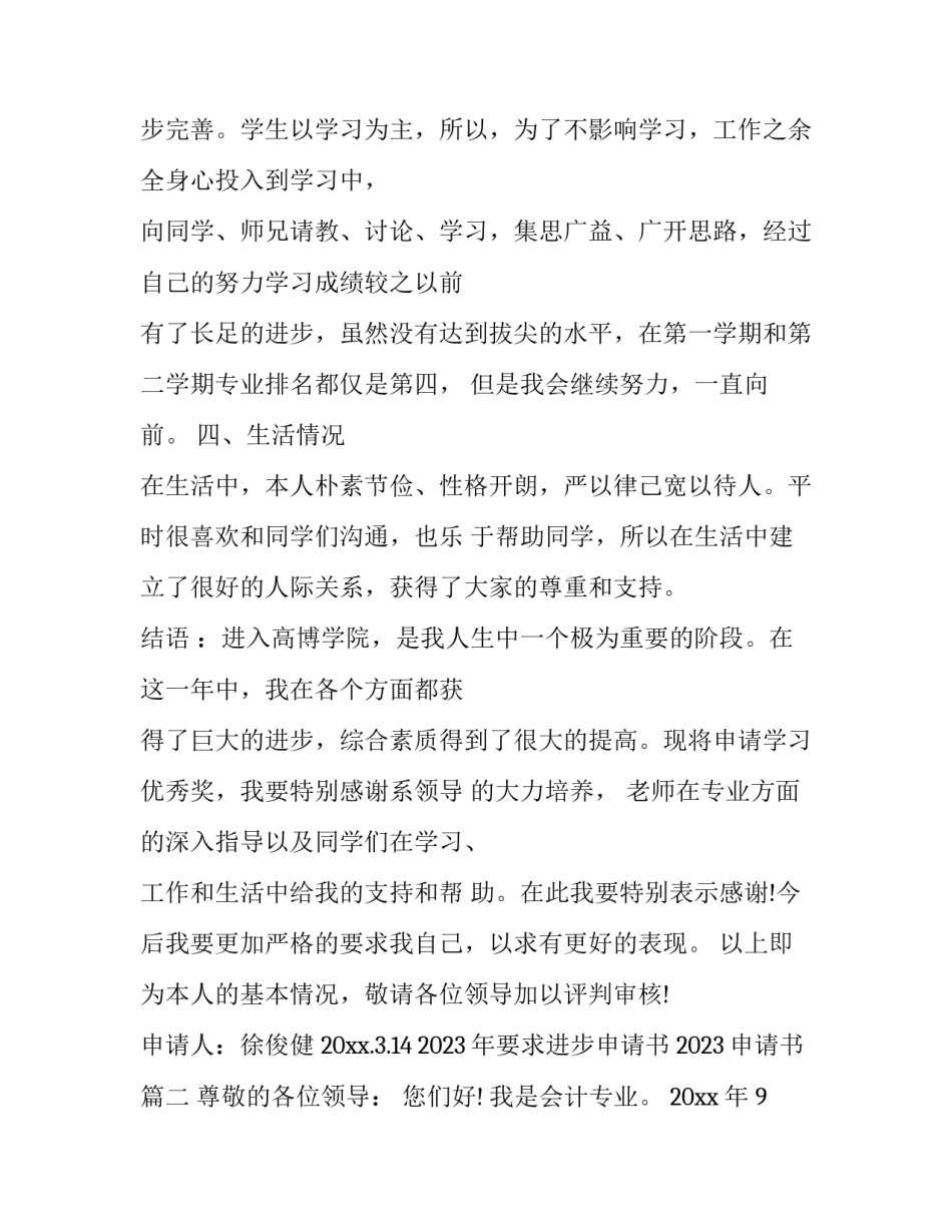 2023年要求进步申请书 2023申请书(四篇)_第3页