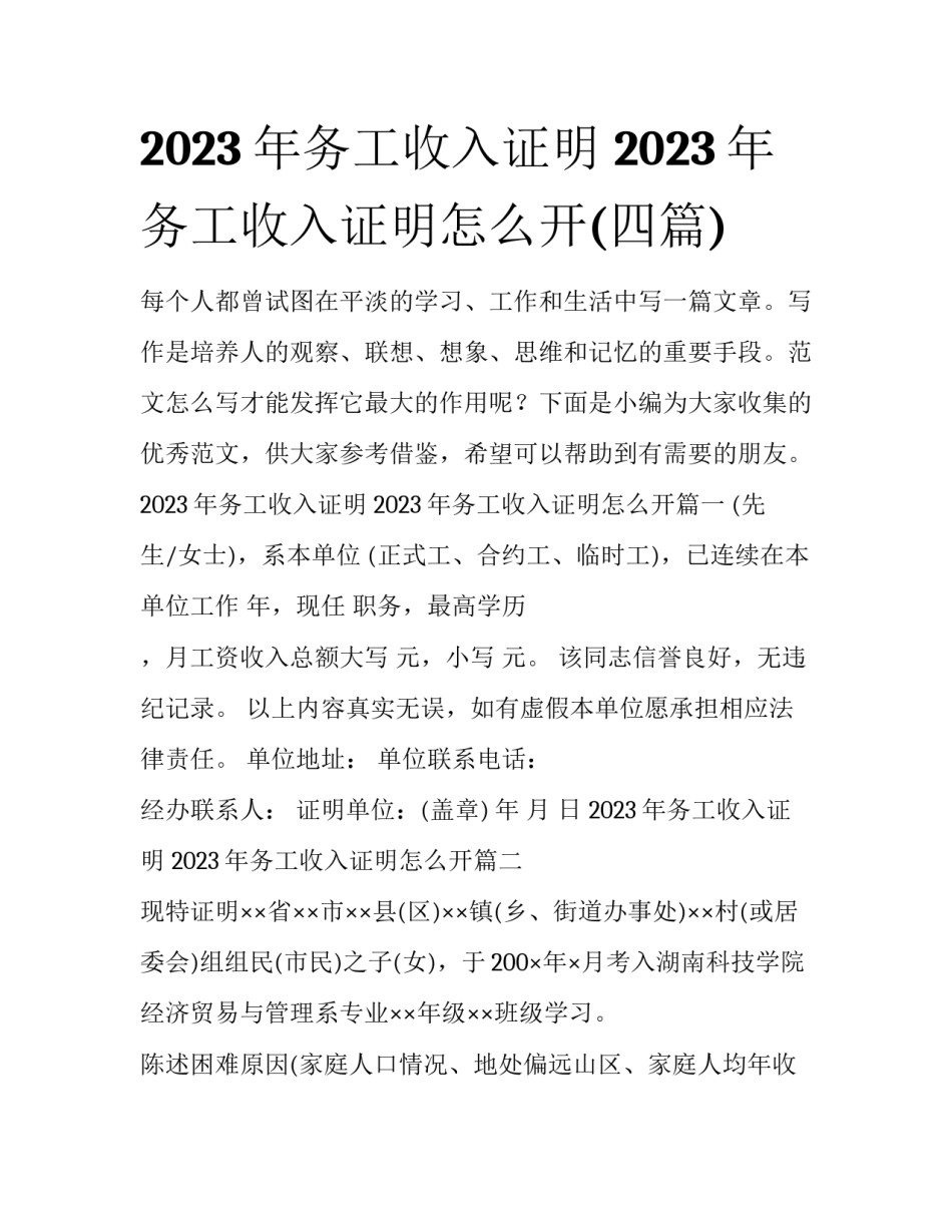 2023年务工收入证明 2023年务工收入证明怎么开(四篇)_第1页