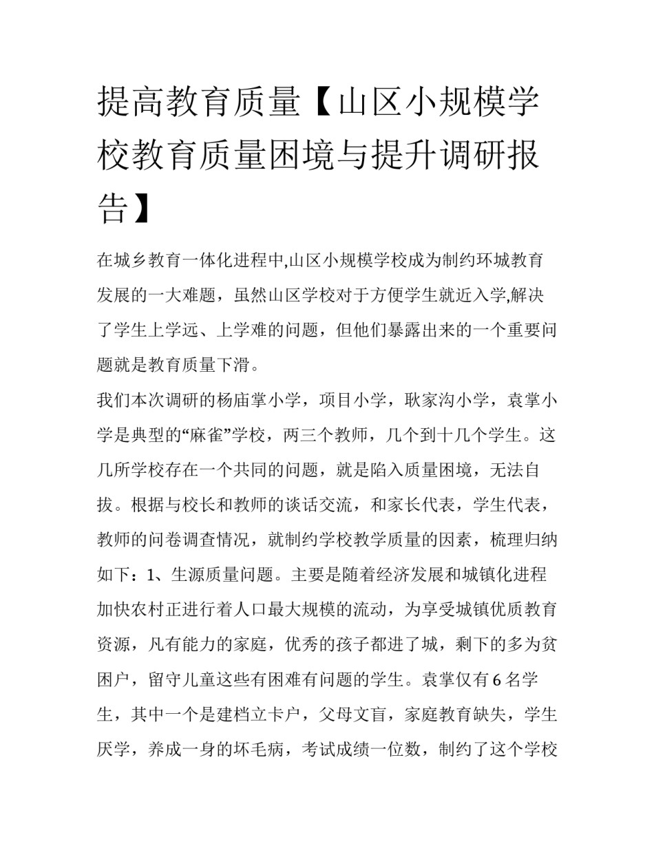 提高教育质量【山区小规模学校教育质量困境与提升调研报告】_第1页