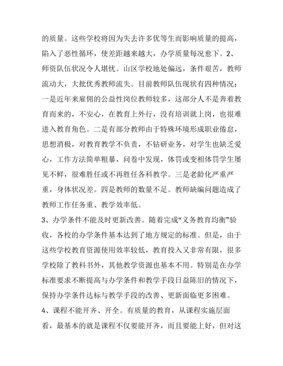 提高教育质量【山区小规模学校教育质量困境与提升调研报告】_第2页