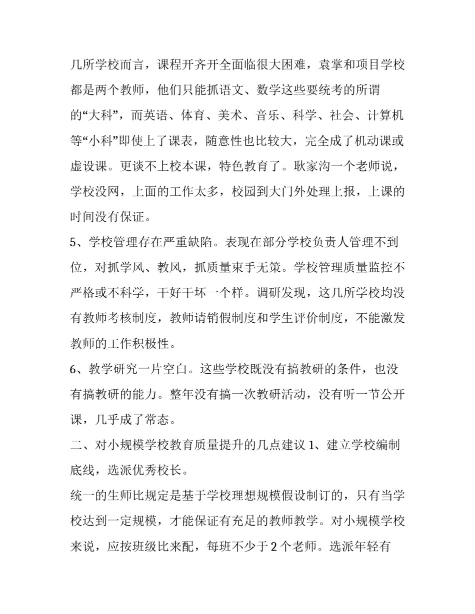 提高教育质量【山区小规模学校教育质量困境与提升调研报告】_第3页